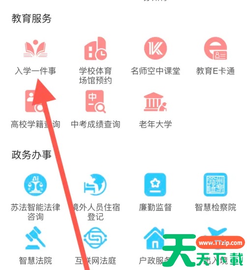 苏周到入学一件事在哪里 苏周到里找到入学一件事方法
