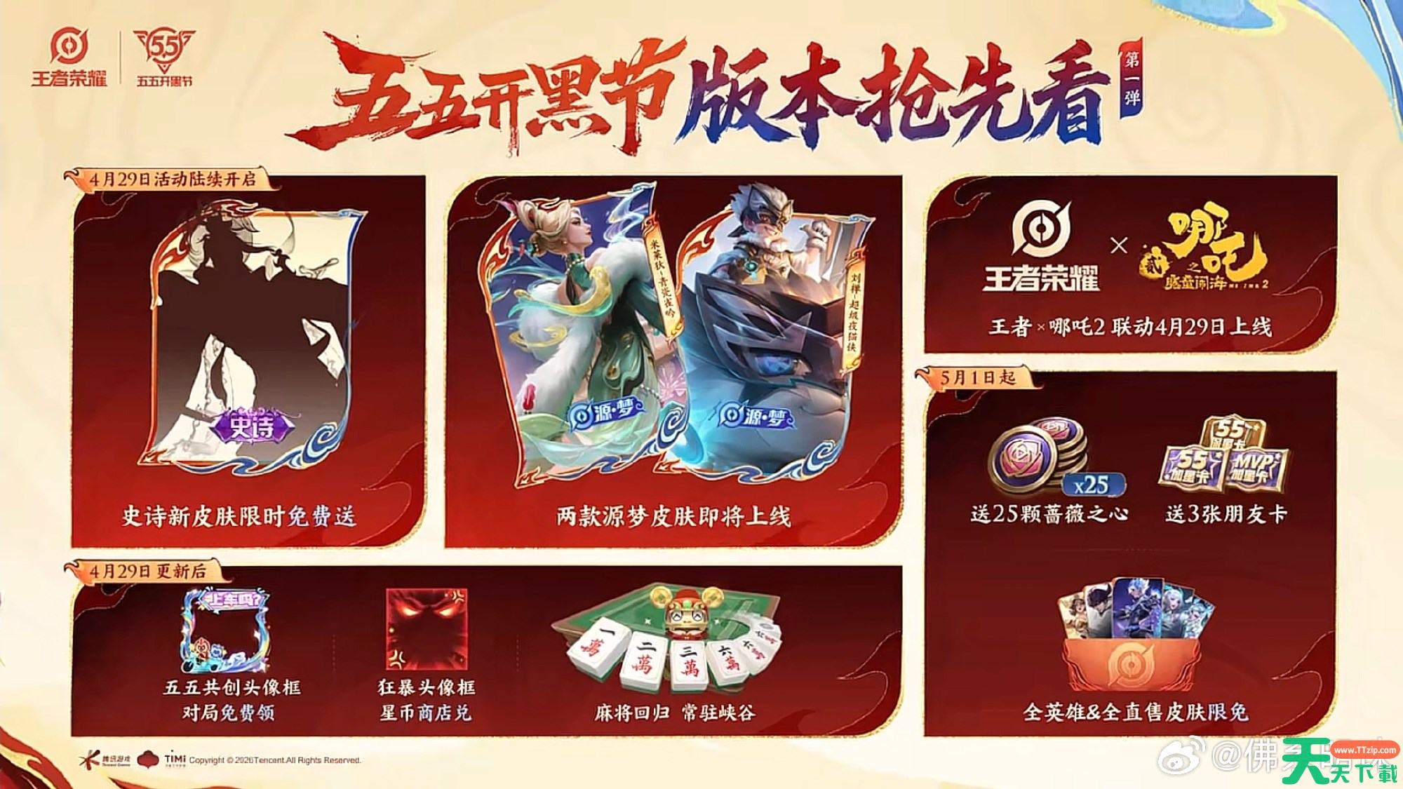 王者荣耀五五开黑节福利有哪些 王者荣耀五五开黑节福利大全2026