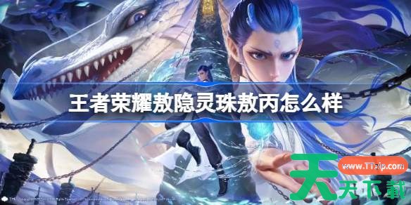 王者荣耀敖隐敖丙多少钱 王者荣耀敖隐灵珠敖丙皮肤价格