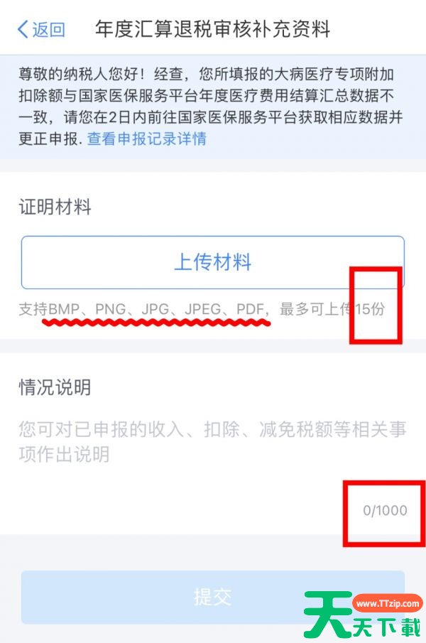 个税app如何上传资料 个人所得税app上传证明材料步骤一览