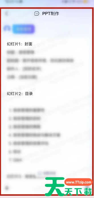 讯飞星火怎么做ppt 讯飞星火做ppt方法