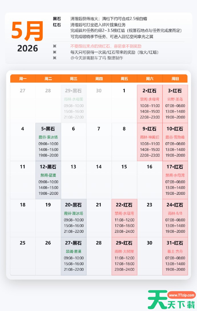 光遇5月红石表分享 光遇5月红石日历2026