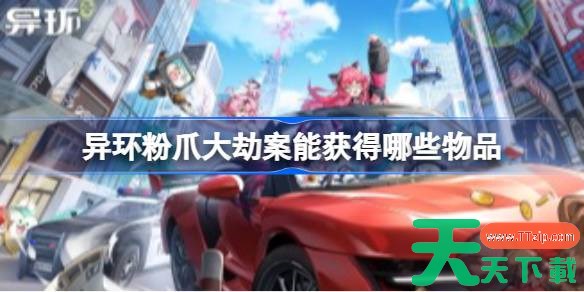 异环粉爪大劫案能获得哪些物品 异环粉爪大劫案图鉴 异环粉爪大劫案能获得哪些物品 异环粉爪大劫案图鉴