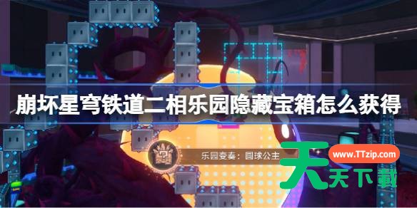 崩坏星穹铁道二相乐园演奏乐谱宝箱怎么获得 二相乐园演奏乐谱宝箱获取攻略