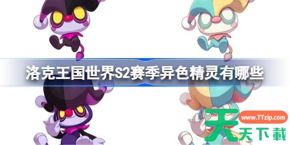 洛克王国世界S2赛季异色精灵有哪些 洛克王国世界S2赛季异色精灵一览 洛克王国世界S2赛季异色精灵有哪些 洛克王国世界S2赛季异色精灵一览