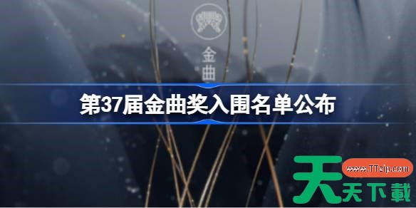 第37届金曲奖入围名单公布 第37届金曲奖入围名单一览 第37届金曲奖入围名单公布 第37届金曲奖入围名单一览