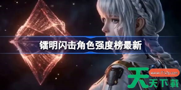 镭明闪击角色强度榜最新 镭明闪击排行榜一览 镭明闪击角色强度榜最新 镭明闪击排行榜一览