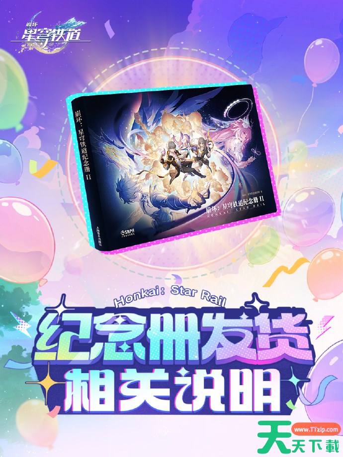 崩坏星穹铁道2026纪念册什么时候发货 崩坏星穹铁道纪念册发货时间2026