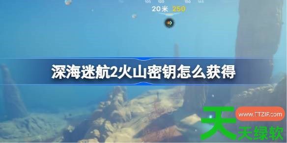 深海迷航2火山密钥怎么获得 深海迷航2火山密钥位置介绍 深海迷航2火山密钥怎么获得 深海迷航2火山密钥位置介绍