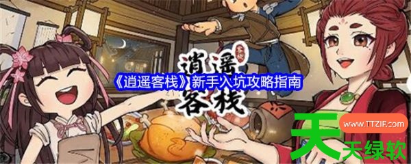 逍遥客栈游戏怎么玩 逍遥客栈攻略图文 逍遥客栈游戏怎么玩 逍遥客栈攻略图文