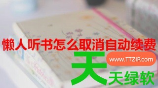 懒人畅听怎么取消连续包月 具体操作方法介绍 懒人畅听怎么取消连续包月 具体操作方法介绍