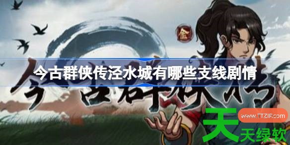 今古群侠传泾水城有哪些支线剧情 今古群侠传泾水城全收集攻略 今古群侠传泾水城有哪些支线剧情 今古群侠传泾水城全收集攻略