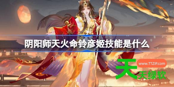 阴阳师天火命铃彦姬技能是什么 阴阳师sp铃彦姬技能一览