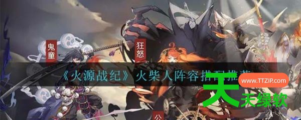 火源战纪火柴人阵容怎么搭配(火源战纪火柴人最强阵容搭配推荐)