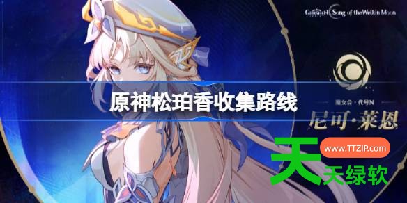 原神松珀香收集路线 原神松珀香在哪采集