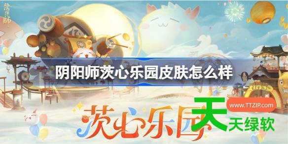 阴阳师茨心乐园庭院皮肤怎么样 阴阳师茨心乐园庭院皮肤一览