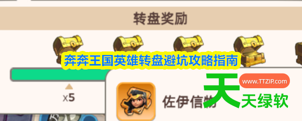奔奔王国英雄转盘攻略大全(奔奔王国英雄转盘避坑攻略指南)