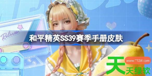 和平精英SS39赛季手册皮肤是什么 和平精英SS39赛季手册皮肤大全 和平精英SS39赛季手册皮肤是什么 和平精英SS39赛季手册皮肤大全