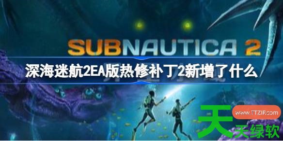 深海迷航2EA版热修补丁2新增了什么 深海迷航2EA版热修补丁2一览 深海迷航2EA版热修补丁2新增了什么 深海迷航2EA版热修补丁2一览