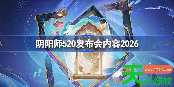 阴阳师520发布会内容2026 阴阳师520爆料内容2026 阴阳师520发布会内容2026 阴阳师520爆料内容2026