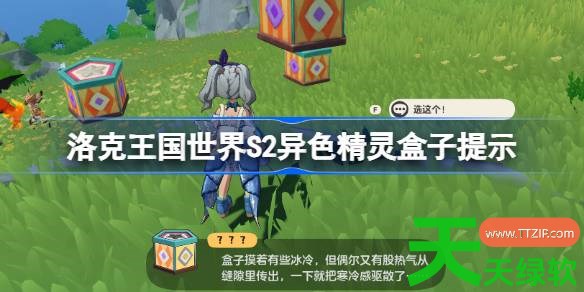 洛克王国世界S2异色精灵盒子提示 洛克王国世界S2精灵盒子提示怎么看 洛克王国世界S2异色精灵盒子提示 洛克王国世界S2精灵盒子提示怎么看