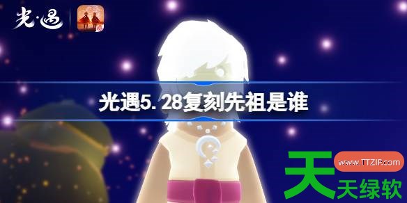 光遇5.28复刻先祖是谁 光遇5月28日忧郁自艾者先祖复刻 光遇5.28复刻先祖是谁 光遇5月28日忧郁自艾者先祖复刻