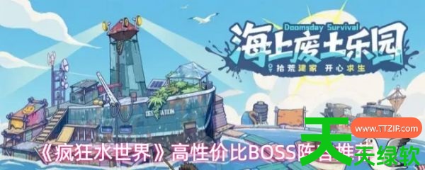 疯狂水世界打世界boss用什么阵容(疯狂水世界世界BOSS阵容搭配攻略) 疯狂水世界打世界boss用什么阵容(疯狂水世界世界BOSS阵容搭配攻略)
