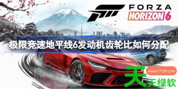 极限竞速地平线6发动机齿轮比如何分配 极限竞速地平线6万能发动机齿轮比 极限竞速地平线6发动机齿轮比如何分配 极限竞速地平线6万能发动机齿轮比