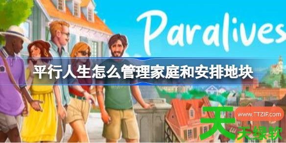 平行人生怎么管理家庭和安排地块 平行人生家庭和地块管理玩法介绍 平行人生怎么管理家庭和安排地块 平行人生家庭和地块管理玩法介绍