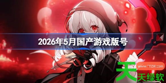 2026年5月国产游戏版号 2026年5月国产游戏过审版号一览 2026年5月国产游戏版号 2026年5月国产游戏过审版号一览