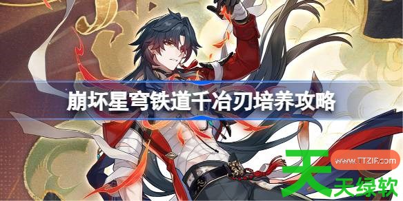 崩坏星穹铁道千冶刃培养攻略 星穹铁道千冶刃光锥遗器阵容推荐 崩坏星穹铁道千冶刃培养攻略 星穹铁道千冶刃光锥遗器阵容推荐