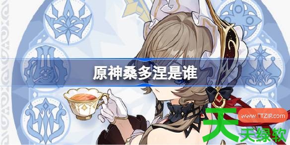 原神桑多涅是谁 原神桑多涅角色介绍 原神桑多涅是谁 原神桑多涅角色介绍