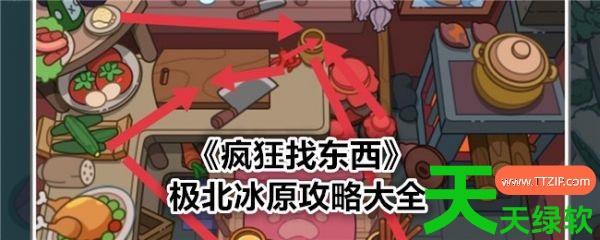 疯狂找东西攻略大全极北冰原(疯狂找东西极北冰原攻略大全) 疯狂找东西攻略大全极北冰原(疯狂找东西极北冰原攻略大全)