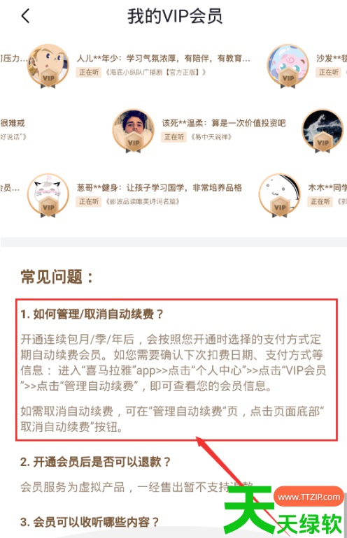 教你喜马拉雅听书会员怎么解除续费(喜马拉雅取消会员自动续费步骤)