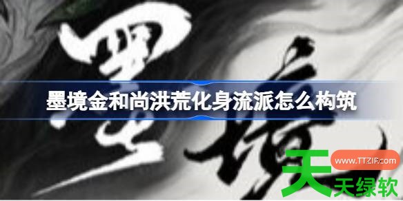 墨境白猿洪荒化身掷刀冲刺流怎么构筑 墨境溃散150白猿洪荒化身掷刀冲刺流攻略 墨境白猿洪荒化身掷刀冲刺流怎么构筑 墨境溃散150白猿洪荒化身掷刀冲刺流攻略