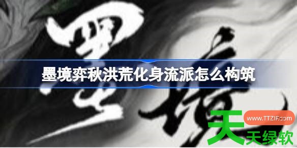 墨境弈秋洪荒化身流派怎么构筑 墨境溃散150弈秋洪荒化身蓄力重击落棋雨流攻略 墨境弈秋洪荒化身流派怎么构筑 墨境溃散150弈秋洪荒化身蓄力重击落棋雨流攻略
