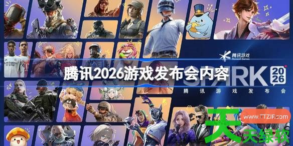 腾讯2026游戏发布会内容 腾讯游戏发布会游戏一览2026 腾讯2026游戏发布会内容 腾讯游戏发布会游戏一览2026