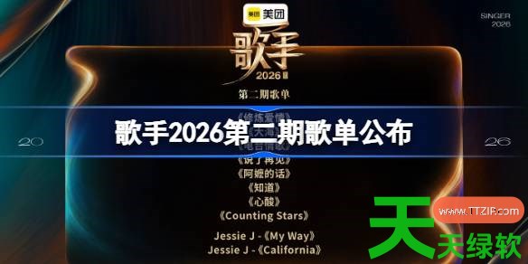 歌手2026第二期歌单公布 歌手2026第二期歌单有哪些 歌手2026第二期歌单公布 歌手2026第二期歌单有哪些
