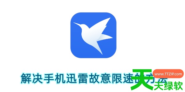 手机迅雷故意限速如何解决?解决手机迅雷故意限速的方法 手机迅雷故意限速如何解决?解决手机迅雷故意限速的方法