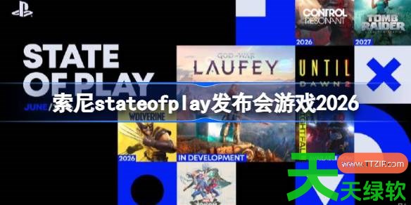 索尼stateofplay发布会游戏一览 索尼stateofplay发布会上游戏有哪些 索尼stateofplay发布会游戏一览 索尼stateofplay发布会上游戏有哪些