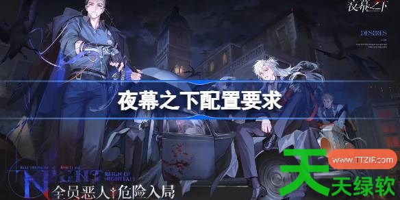 夜幕之下配置要求是什么 夜幕之下配置要求一览 夜幕之下配置要求是什么 夜幕之下配置要求一览