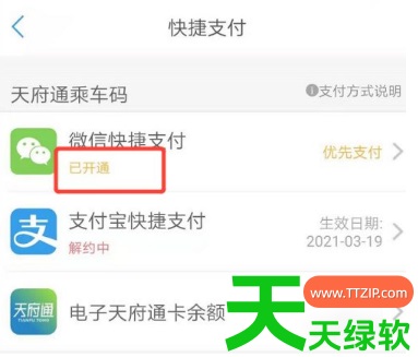 教你天府通乘车码可以微信支付吗(天府通设置微信免密快捷支付方法)