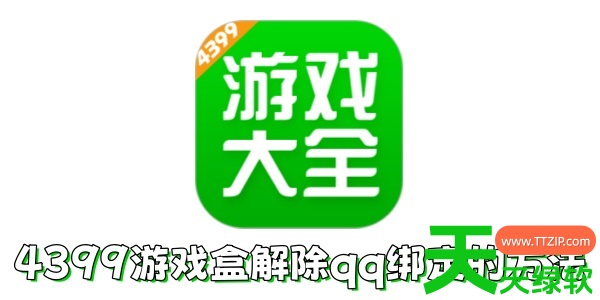 4399游戏盒如何解除qq绑定?4399游戏盒解除qq绑定的方法 4399游戏盒如何解除qq绑定?4399游戏盒解除qq绑定的方法