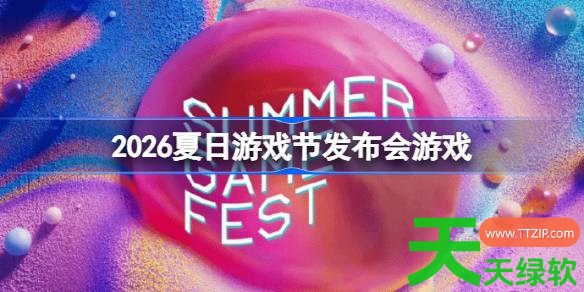 2026夏日游戏节发布会游戏一览 夏日游戏节发布会上游戏有哪些 2026夏日游戏节发布会游戏一览 夏日游戏节发布会上游戏有哪些