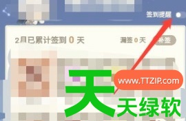 教你米游社签到提醒怎么设置(米游社开启签到提醒方法)