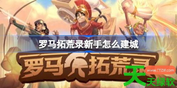 罗马拓荒录新手怎么建城 罗马拓荒录新手建城攻略 罗马拓荒录新手怎么建城 罗马拓荒录新手建城攻略
