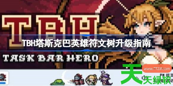 TBH塔斯克巴英雄符文树怎么升级 TBH塔斯克巴英雄符文树升级指南 TBH塔斯克巴英雄符文树怎么升级 TBH塔斯克巴英雄符文树升级指南