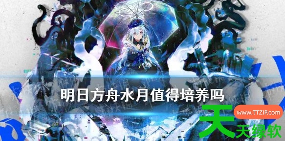 明日方舟水月值得练吗(水月全面技能与天赋介绍)