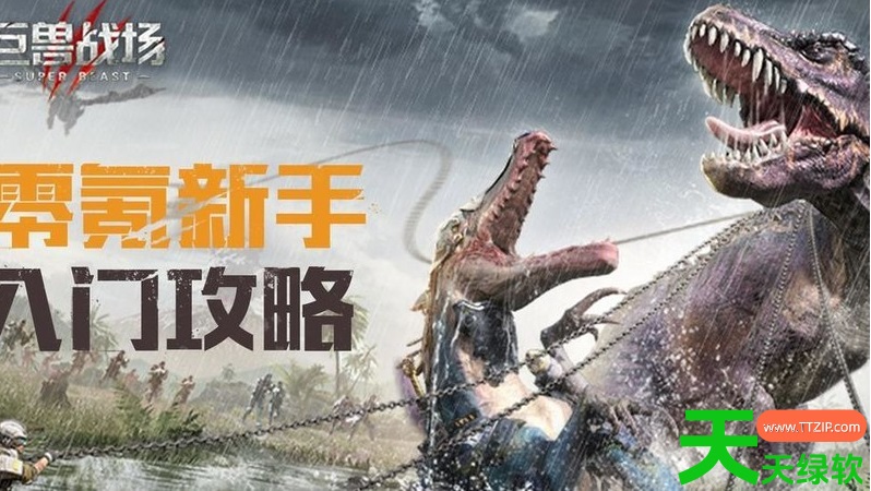 巨兽战场新手攻略大全图文详解(巨兽战场零氪新手攻略) 巨兽战场新手攻略大全图文详解(巨兽战场零氪新手攻略)