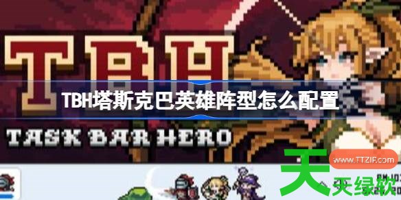 TBH塔斯克巴英雄宠物怎么解锁 TBH塔斯克巴英雄解锁时机与效果说明 TBH塔斯克巴英雄宠物怎么解锁 TBH塔斯克巴英雄解锁时机与效果说明